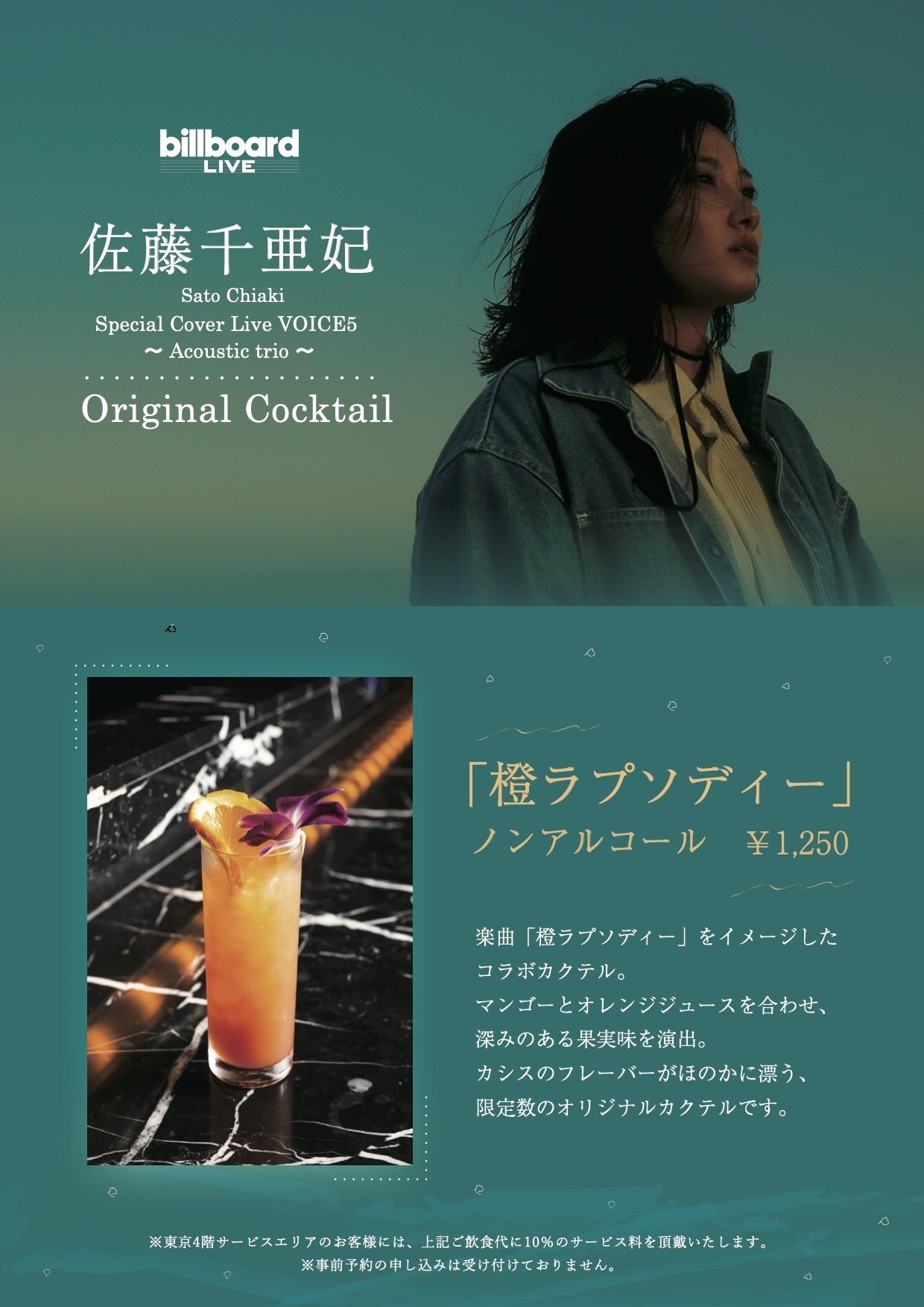 Special Cover Live VOICE5 グッズ発売＆コラボカクテル販売決定