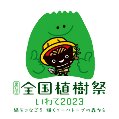第73回全国植樹祭いわて2023」大会テーマソングを書き下ろし！ | 佐藤