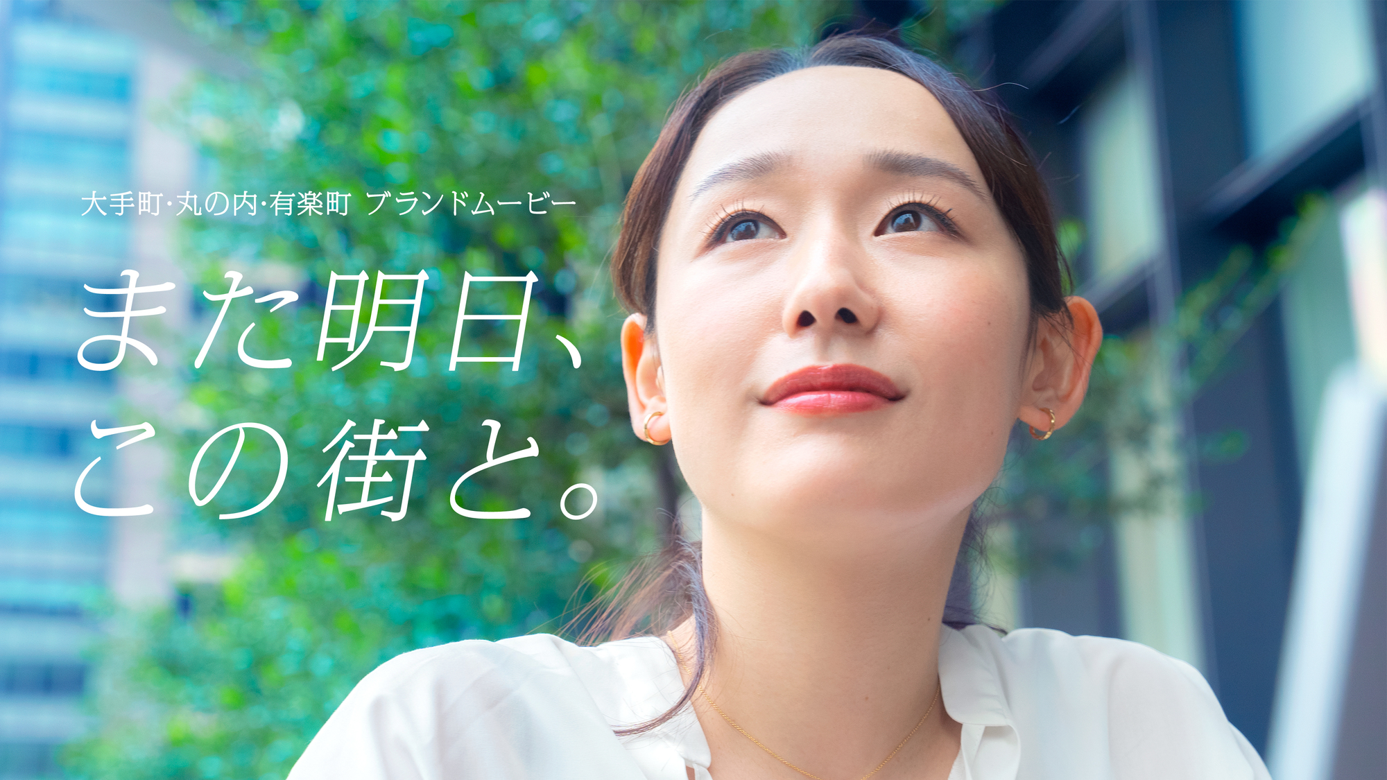 三菱地所の大手町・丸の内・有楽町ブランドムービー「また明日、この街と」へ歌唱参加 佐藤千亜妃 OFFICIAL SITE 三菱地所の大手町・丸の内・有楽町ブランドムービー「また明日、この街と」へ歌唱参加 佐藤千亜妃 OFFICIAL SITE