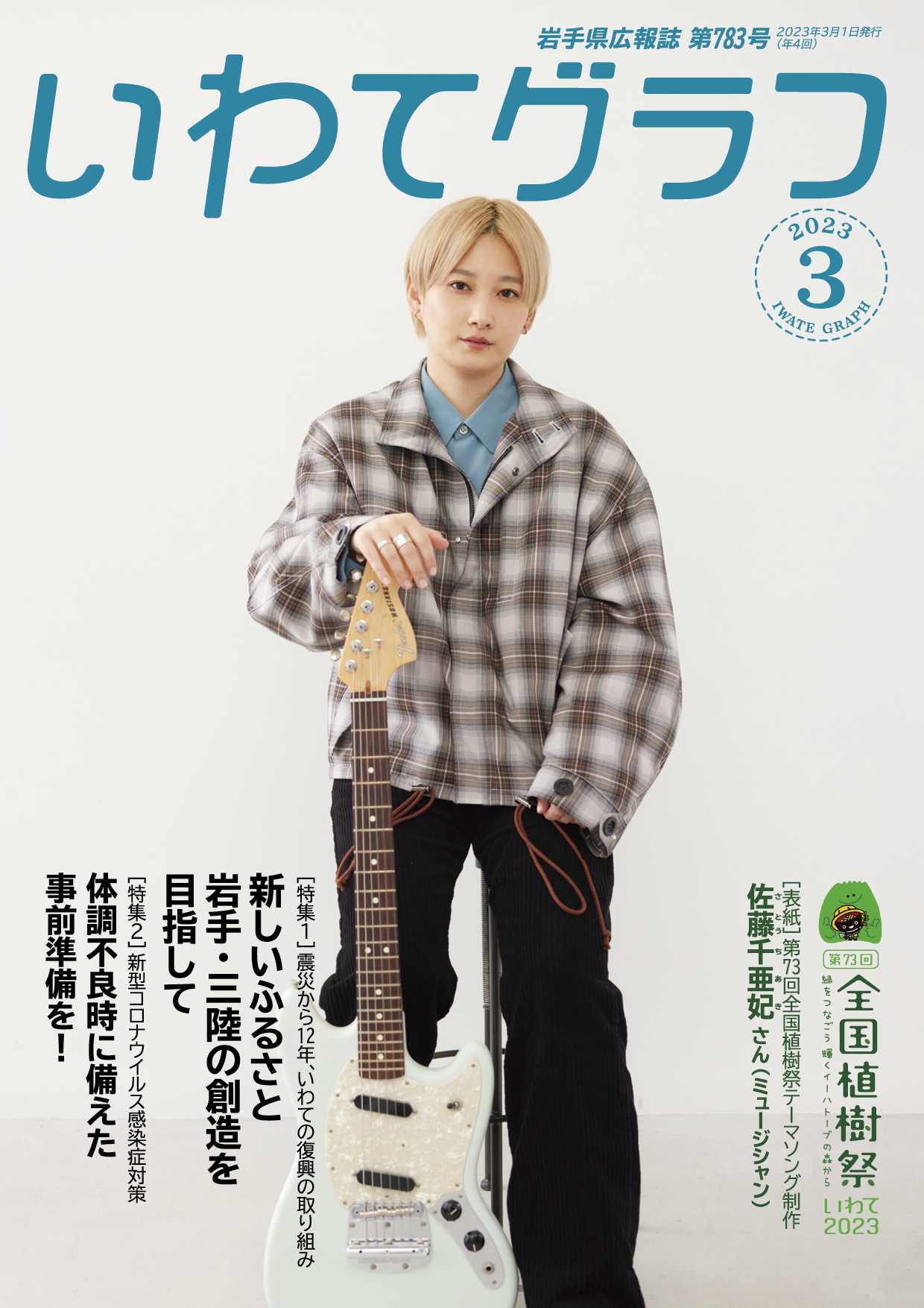 岩手県の広報誌「いわてグラフ3月号」表紙を担当！ | 佐藤千亜妃