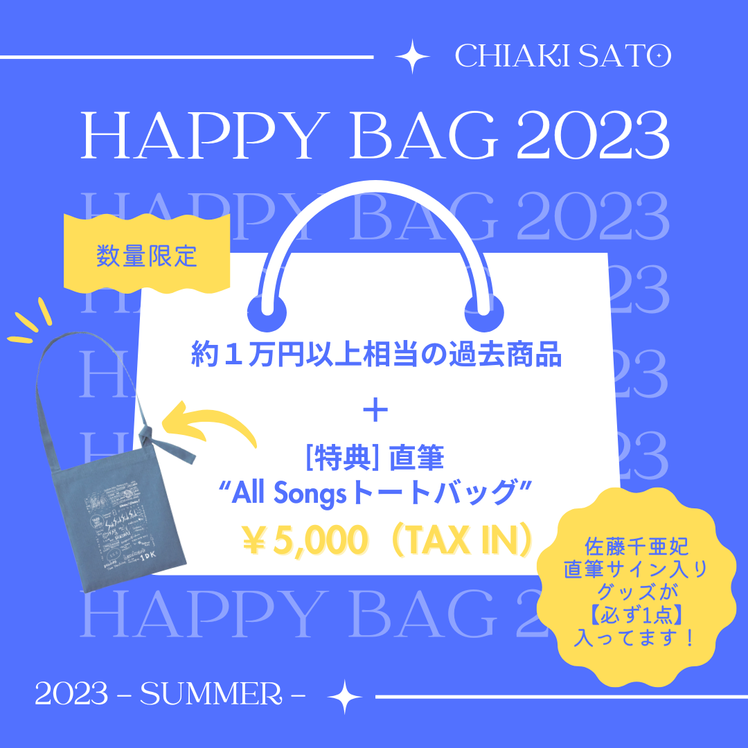 HAPPY BAG 2023 - Summer -」8/10(木)20時〜受付スタート！ | 佐藤千亜
