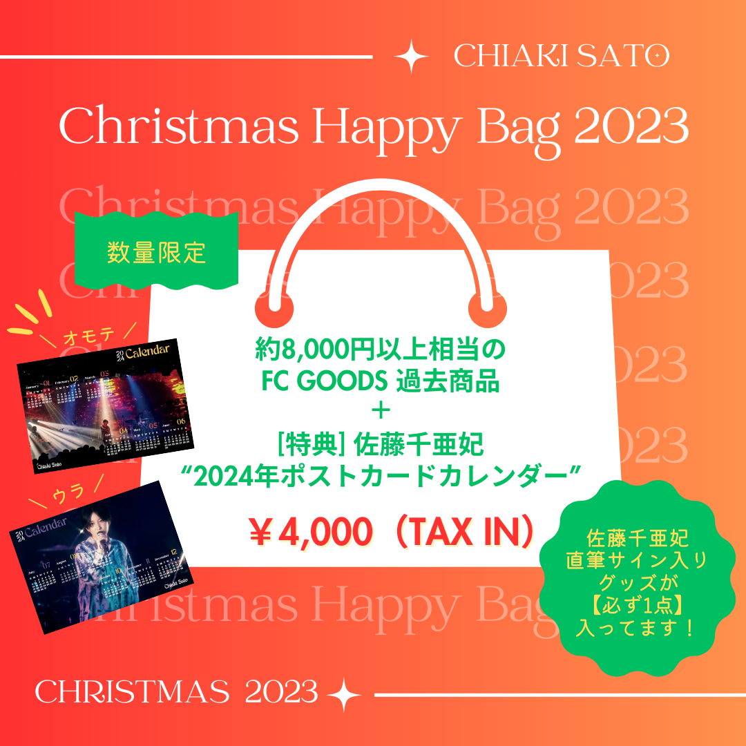 Christmas Happy Bag 2023」12/5(火)20時〜受付スタート！ | 佐藤千亜 