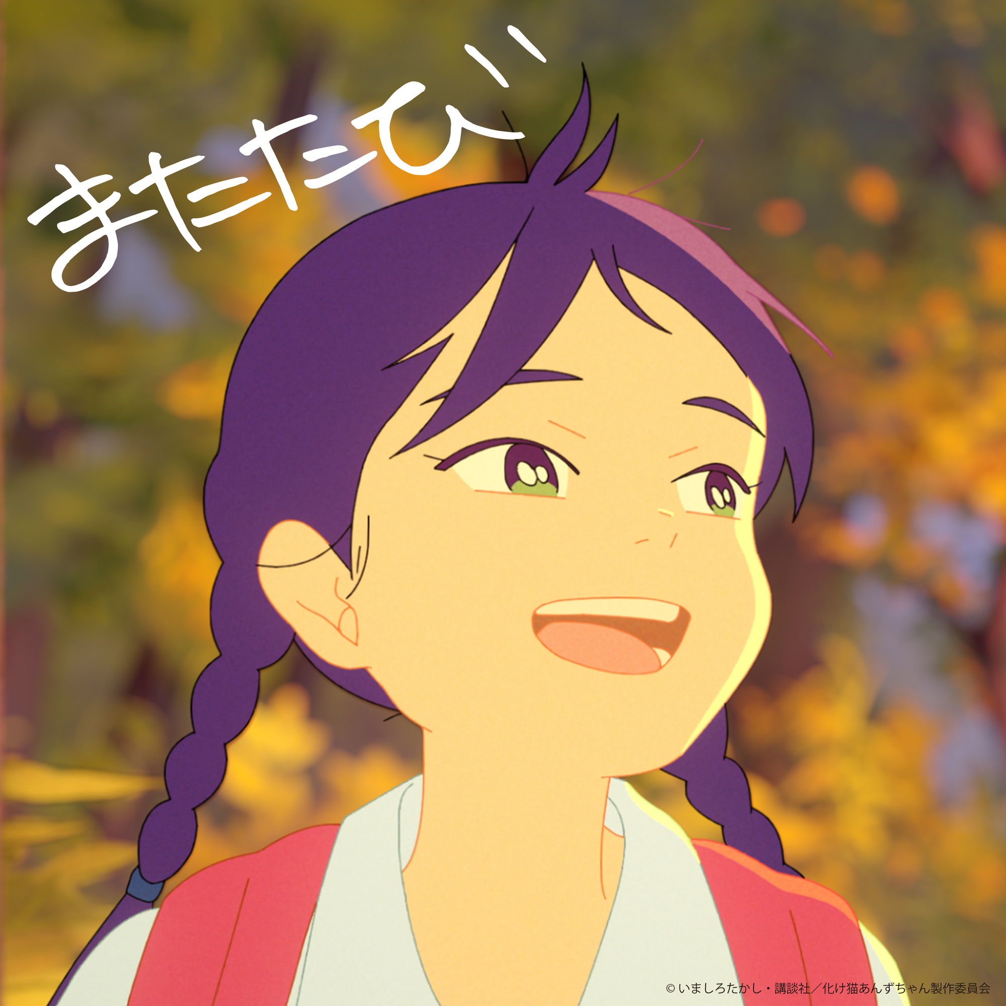 映画『化け猫あんずちゃん』の主題歌 新曲「またたび」7月19日配信リリース決定！ | 佐藤千亜妃 OFFICIAL SITE